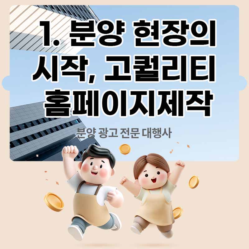 1. 분양 현장의 시작, 고퀄리티 홈페이지제작