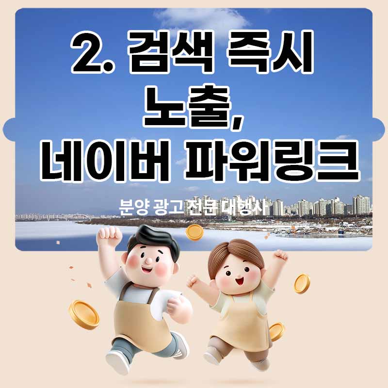 2. 검색 즉시 노출, 네이버 파워링크