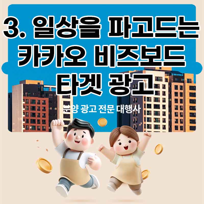 3. 일상을 파고드는 카카오 비즈보드 타겟광고