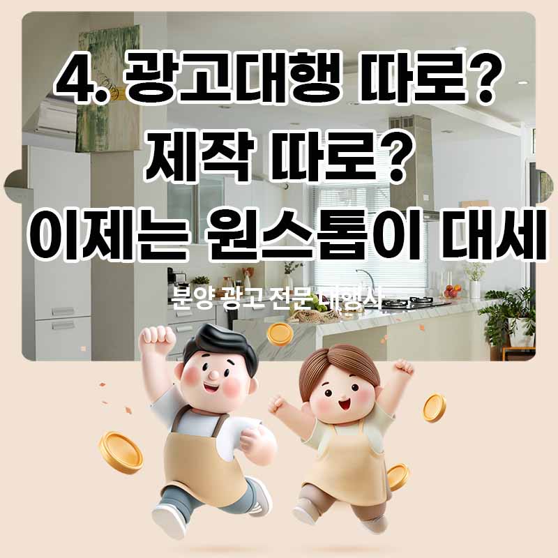 4. 광고대행 따로? 제작 따로? 이제는 원스톱이 대세