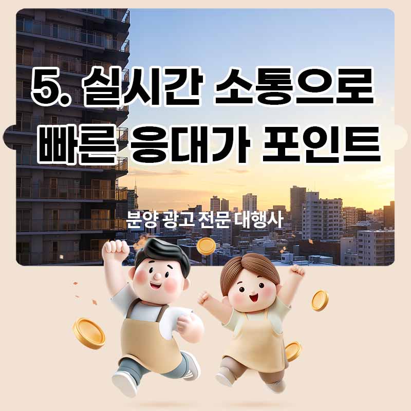 5. 실시간 소통으로 빠른 응대가 포인트